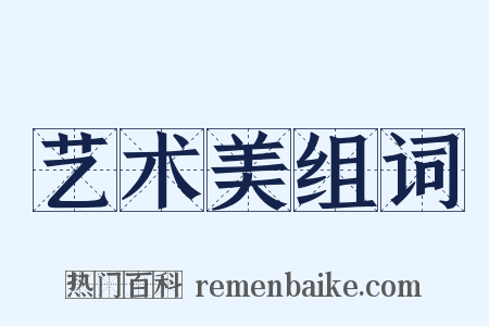 艺术美组词是什么意思的图片